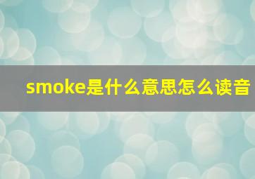 smoke是什么意思怎么读音