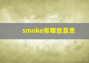 smoke有哪些意思