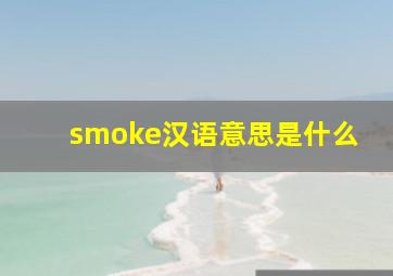 smoke汉语意思是什么