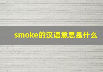 smoke的汉语意思是什么