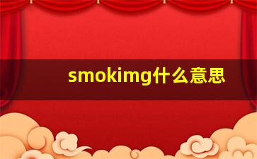 smokimg什么意思