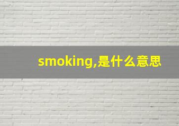 smoking,是什么意思