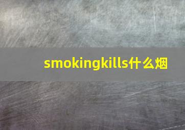 smokingkills什么烟