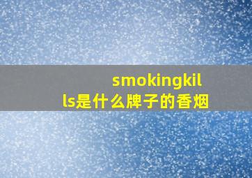 smokingkills是什么牌子的香烟