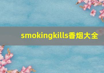 smokingkills香烟大全