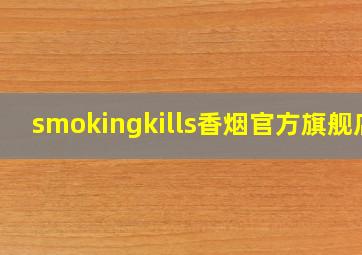 smokingkills香烟官方旗舰店