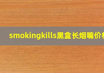 smokingkills黑盒长烟嘴价格