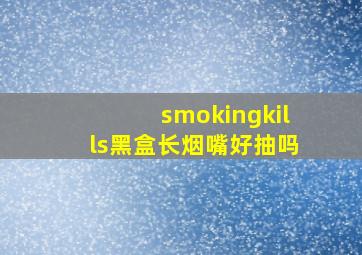 smokingkills黑盒长烟嘴好抽吗