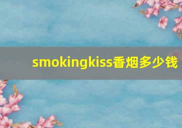 smokingkiss香烟多少钱