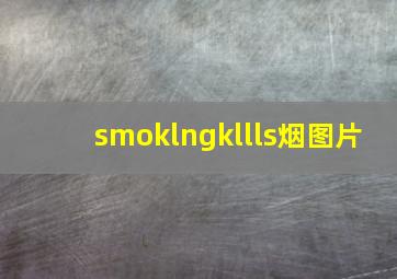 smoklngkllls烟图片