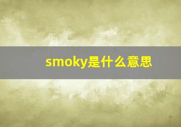 smoky是什么意思