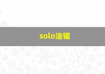 solo油锯