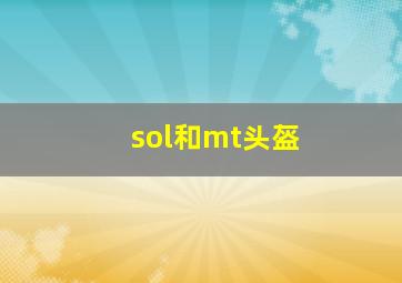 sol和mt头盔