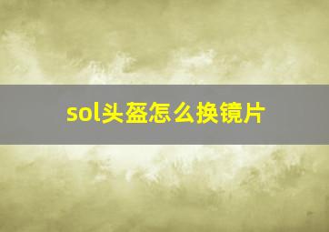 sol头盔怎么换镜片