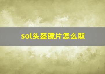 sol头盔镜片怎么取