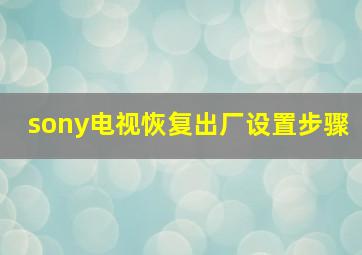 sony电视恢复出厂设置步骤