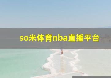 so米体育nba直播平台