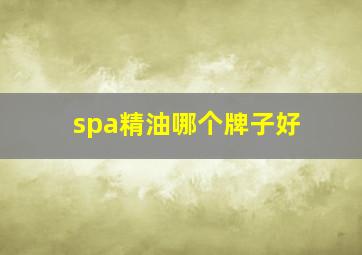 spa精油哪个牌子好