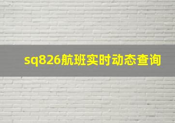 sq826航班实时动态查询