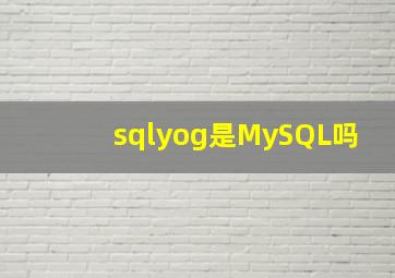 sqlyog是MySQL吗