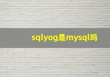 sqlyog是mysql吗