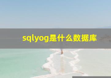 sqlyog是什么数据库