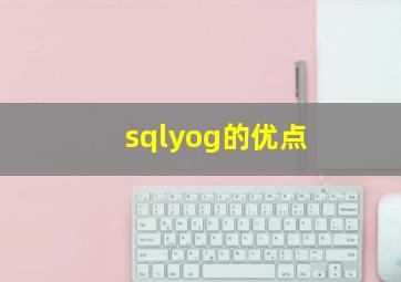 sqlyog的优点