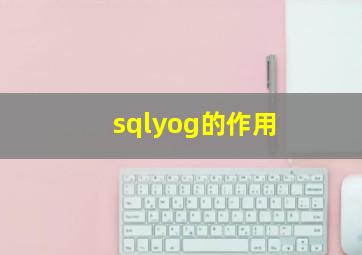 sqlyog的作用