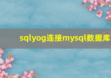 sqlyog连接mysql数据库