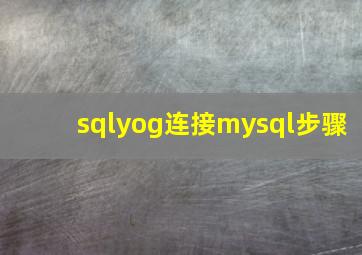 sqlyog连接mysql步骤