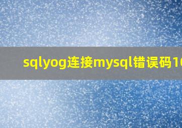 sqlyog连接mysql错误码1045