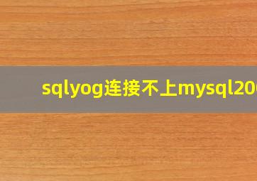 sqlyog连接不上mysql2003