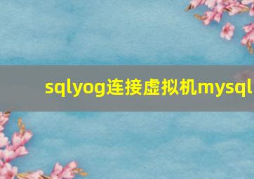 sqlyog连接虚拟机mysql