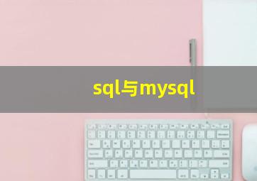 sql与mysql