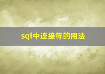 sql中连接符的用法