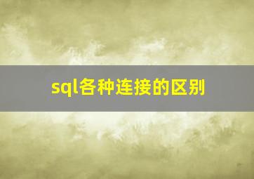 sql各种连接的区别