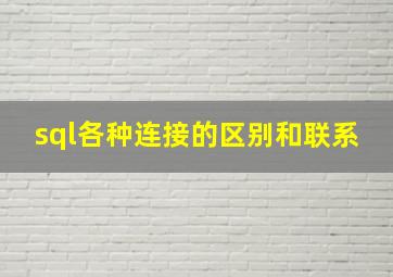 sql各种连接的区别和联系