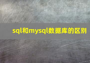 sql和mysql数据库的区别