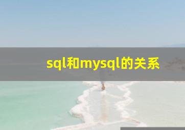 sql和mysql的关系