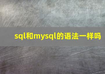 sql和mysql的语法一样吗