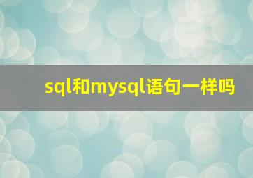 sql和mysql语句一样吗