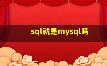 sql就是mysql吗