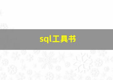 sql工具书