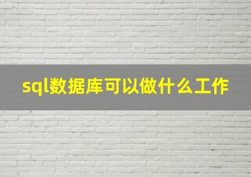 sql数据库可以做什么工作