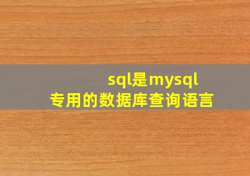 sql是mysql专用的数据库查询语言