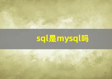 sql是mysql吗