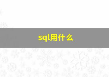 sql用什么