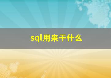 sql用来干什么