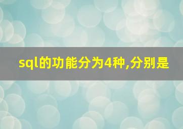 sql的功能分为4种,分别是