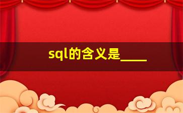 sql的含义是____